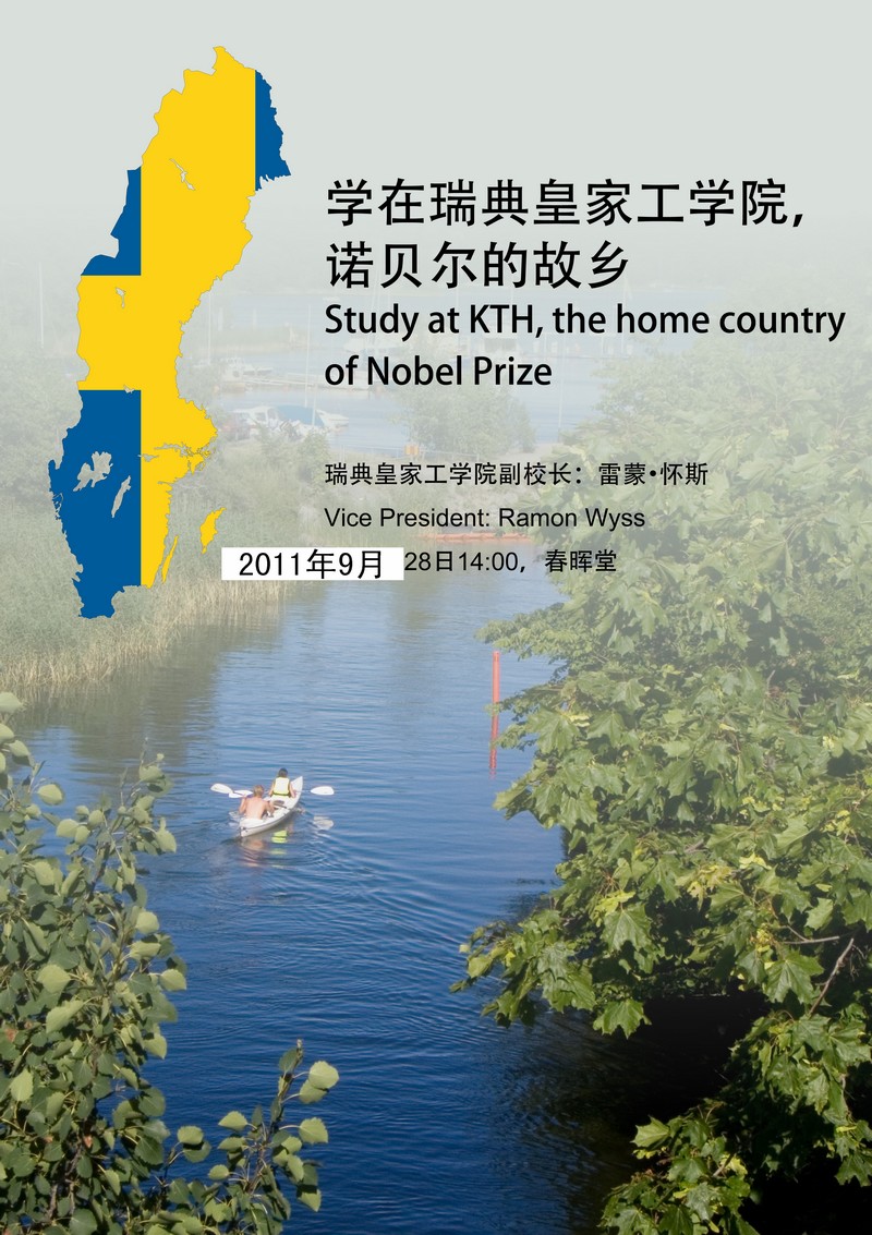 瑞典皇家工学院副董事长演讲通知
